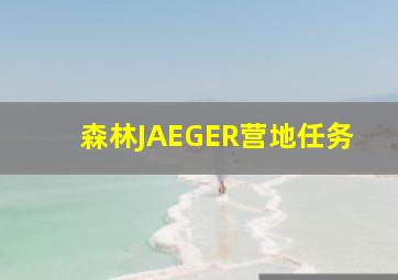 森林JAEGER营地任务