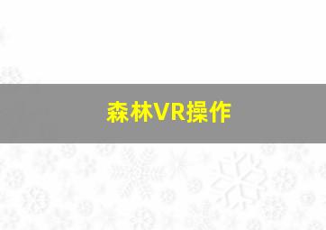 森林VR操作