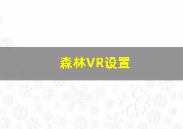 森林VR设置