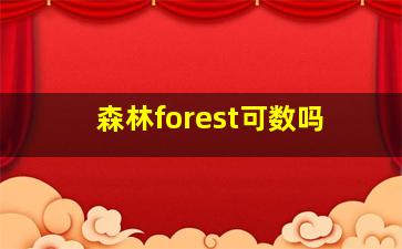 森林forest可数吗