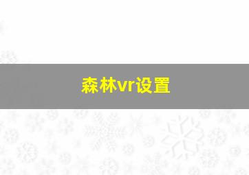 森林vr设置