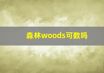 森林woods可数吗