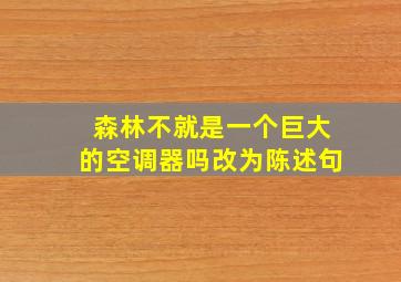 森林不就是一个巨大的空调器吗改为陈述句