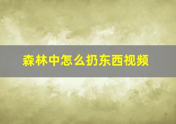 森林中怎么扔东西视频