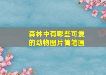 森林中有哪些可爱的动物图片简笔画