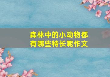 森林中的小动物都有哪些特长呢作文