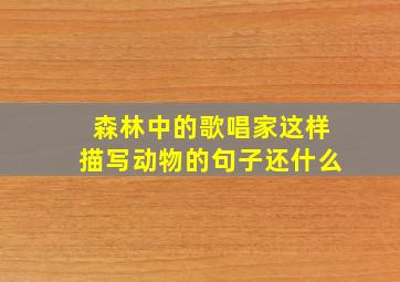 森林中的歌唱家这样描写动物的句子还什么