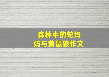 森林中的蛇妈妈与黄鼠狼作文