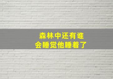 森林中还有谁会睡觉他睡着了