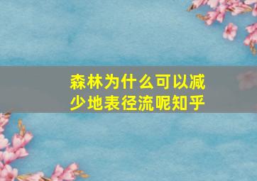 森林为什么可以减少地表径流呢知乎