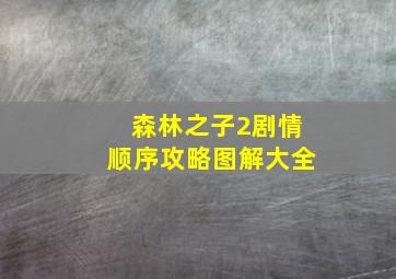 森林之子2剧情顺序攻略图解大全