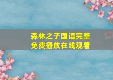 森林之子国语完整免费播放在线观看