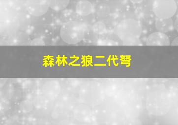 森林之狼二代弩