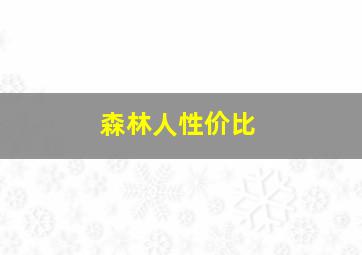 森林人性价比