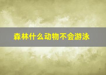 森林什么动物不会游泳