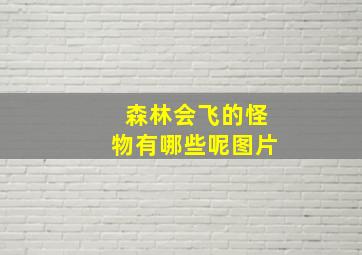 森林会飞的怪物有哪些呢图片