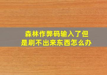 森林作弊码输入了但是刷不出来东西怎么办