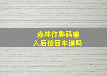 森林作弊码输入后按回车键吗