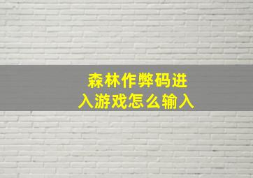 森林作弊码进入游戏怎么输入