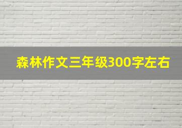 森林作文三年级300字左右