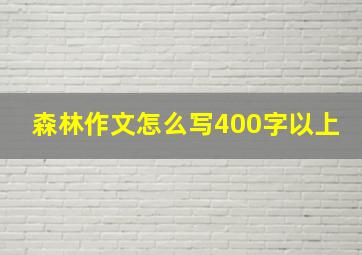 森林作文怎么写400字以上