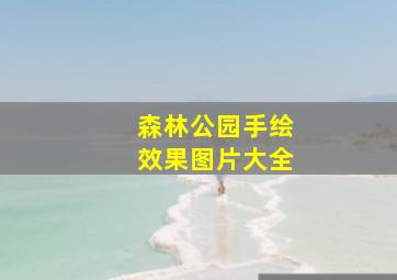 森林公园手绘效果图片大全