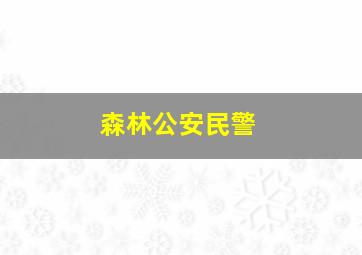 森林公安民警