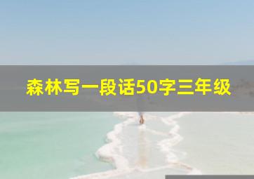 森林写一段话50字三年级