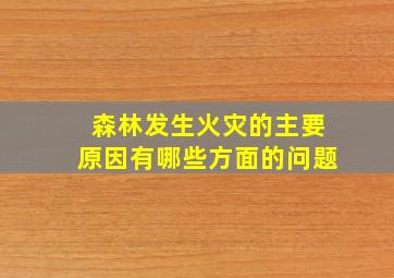 森林发生火灾的主要原因有哪些方面的问题