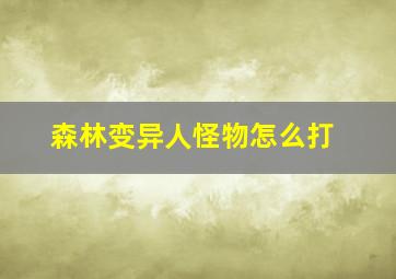 森林变异人怪物怎么打