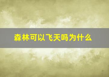 森林可以飞天吗为什么