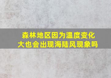 森林地区因为温度变化大也会出现海陆风现象吗