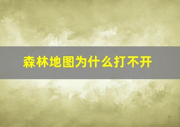 森林地图为什么打不开