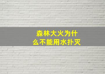 森林大火为什么不能用水扑灭