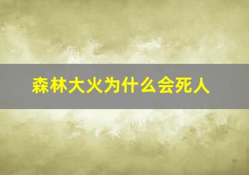 森林大火为什么会死人