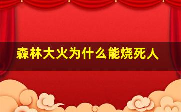 森林大火为什么能烧死人