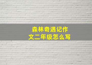 森林奇遇记作文二年级怎么写