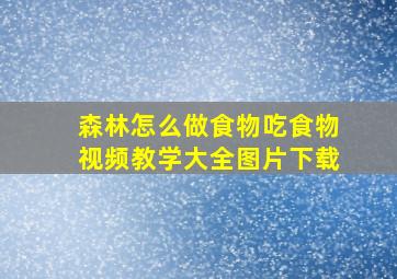 森林怎么做食物吃食物视频教学大全图片下载