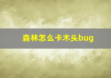 森林怎么卡木头bug