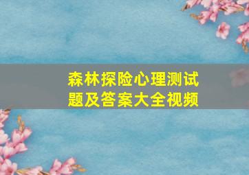 森林探险心理测试题及答案大全视频