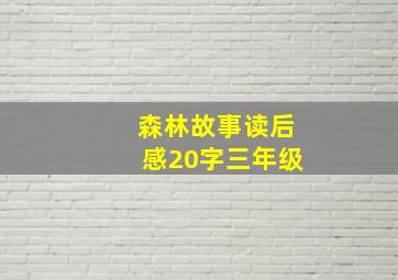 森林故事读后感20字三年级