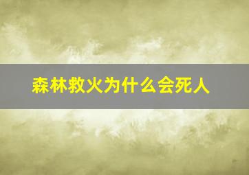 森林救火为什么会死人