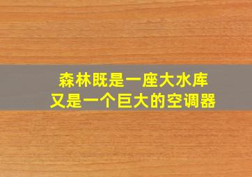 森林既是一座大水库又是一个巨大的空调器