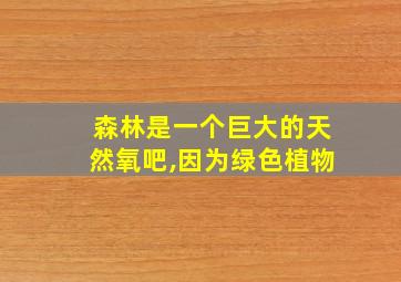 森林是一个巨大的天然氧吧,因为绿色植物