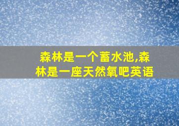 森林是一个蓄水池,森林是一座天然氧吧英语