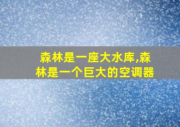 森林是一座大水库,森林是一个巨大的空调器