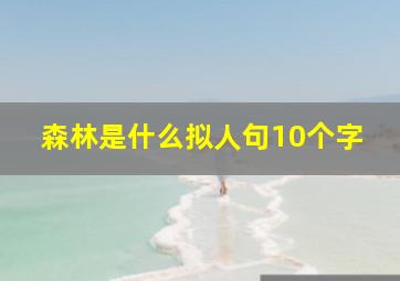 森林是什么拟人句10个字