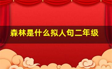 森林是什么拟人句二年级