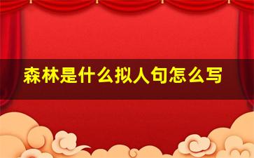 森林是什么拟人句怎么写