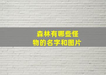 森林有哪些怪物的名字和图片